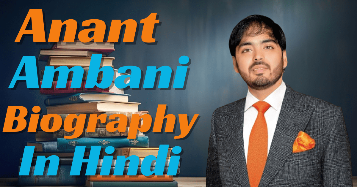 Anant Ambani Biography in Hindi